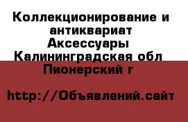 Коллекционирование и антиквариат Аксессуары. Калининградская обл.,Пионерский г.